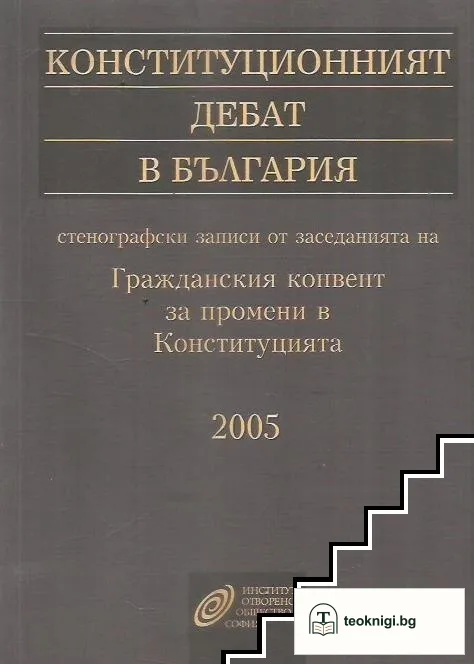 Конституционният дебат в България — корица