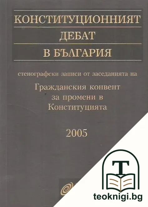 Конституционният дебат в България — корица