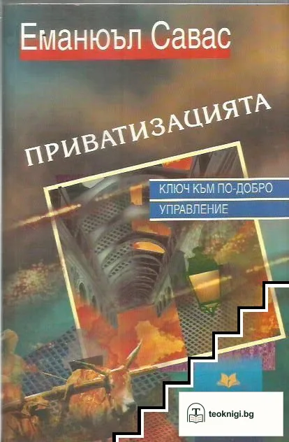 Приватизацията — корица
