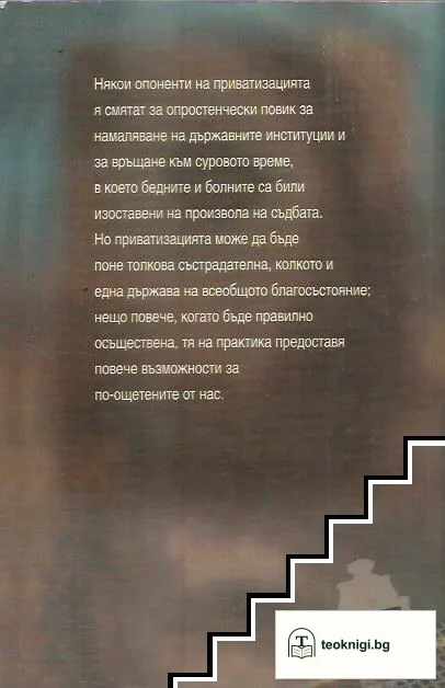 Приватизацията — снимка 2
