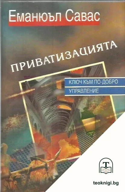 Приватизацията — корица
