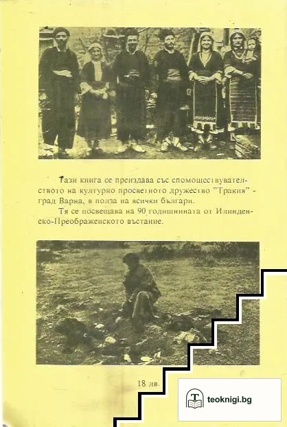 Разорението на тракийските българи през 1913 г. — снимка 2