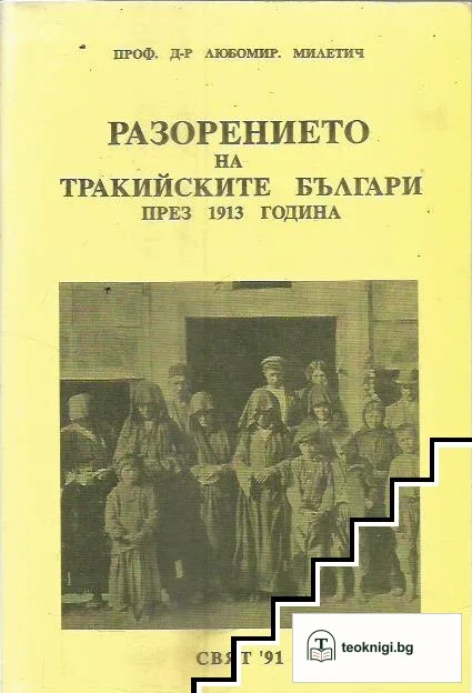Разорението на тракийските българи през 1913 г. — корица