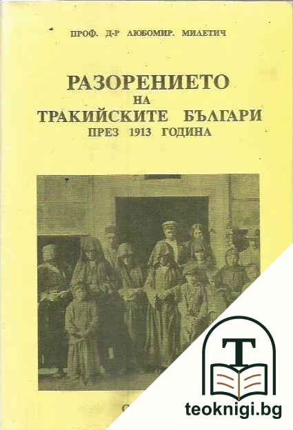 Разорението на тракийските българи през 1913 г. — корица