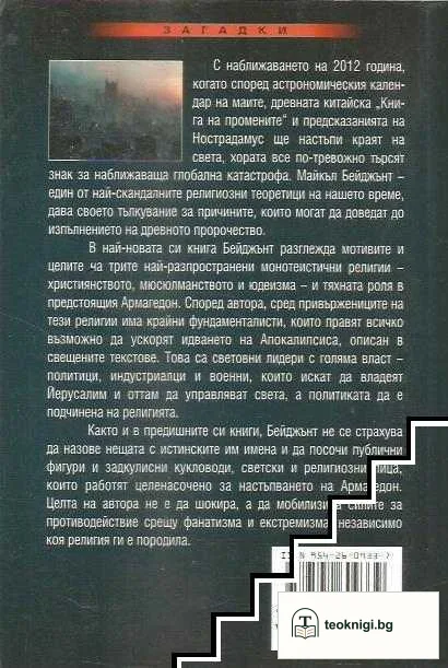 Надпревара за Армагедон — снимка 2
