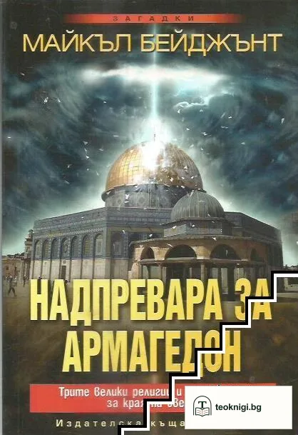 Надпревара за Армагедон — корица