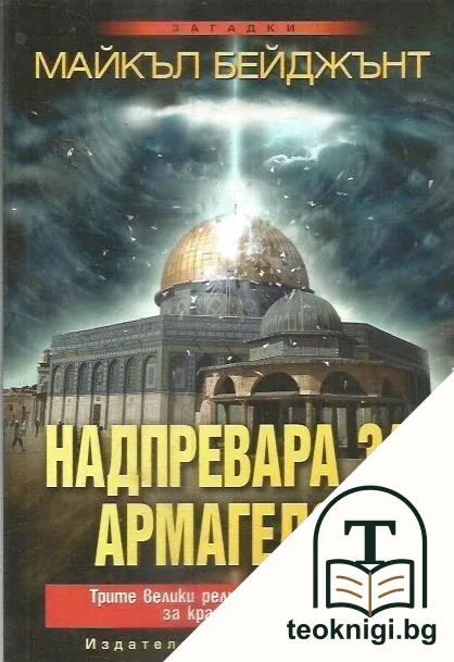 Надпревара за Армагедон — корица