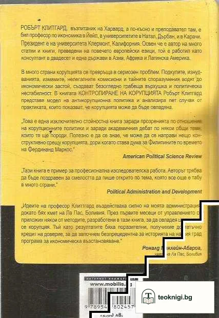 Контролиране на корупцията — снимка 2