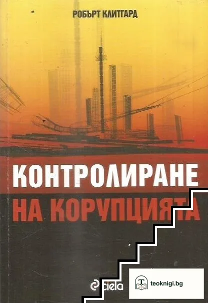 Контролиране на корупцията — корица