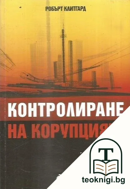 Контролиране на корупцията — корица