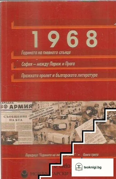 1968: Годината на гневното слънце. София - между Париж и Прага. Пражката пролет и българската култура — корица