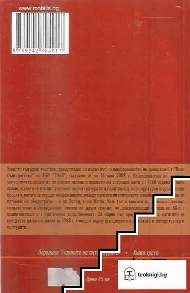 1968: Годината на гневното слънце. София - между Париж и Прага. Пражката пролет и българската култура — снимка 2