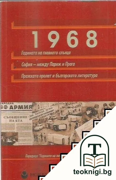 1968: Годината на гневното слънце. София - между Париж и Прага. Пражката пролет и българската култура — корица