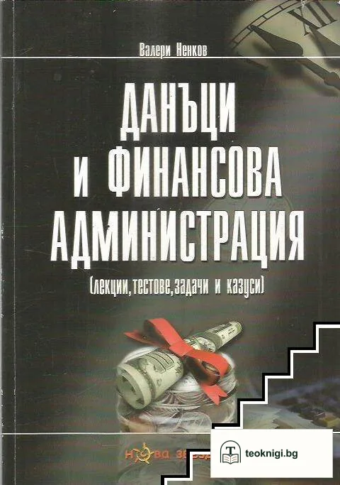 Данъци и финансова администрация — корица