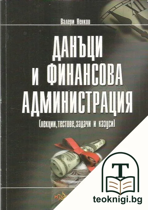 Данъци и финансова администрация — корица