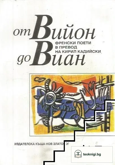 От Вийон до Виан — корица