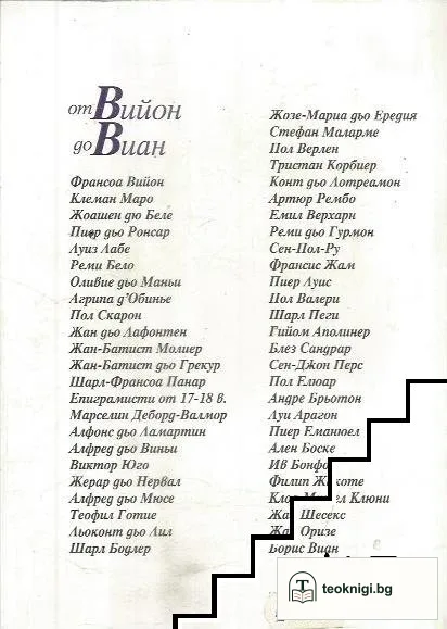 От Вийон до Виан — снимка 2