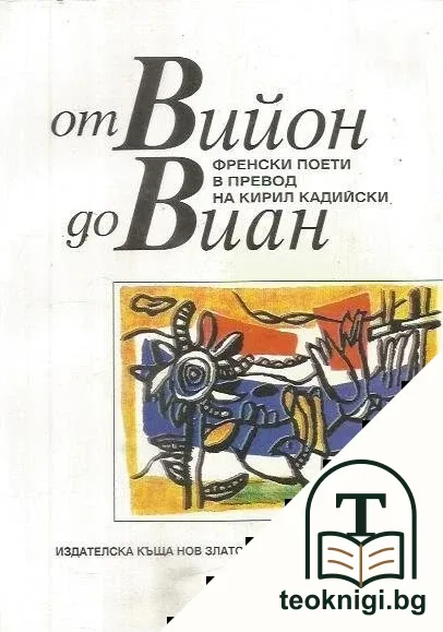 От Вийон до Виан — корица