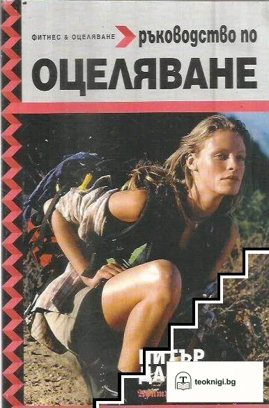 Ръководство по оцеляване — корица