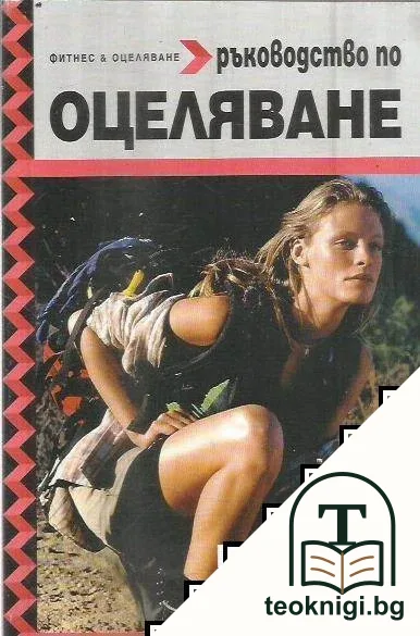 Ръководство по оцеляване — корица