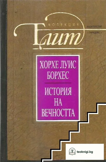 История на вечността — корица