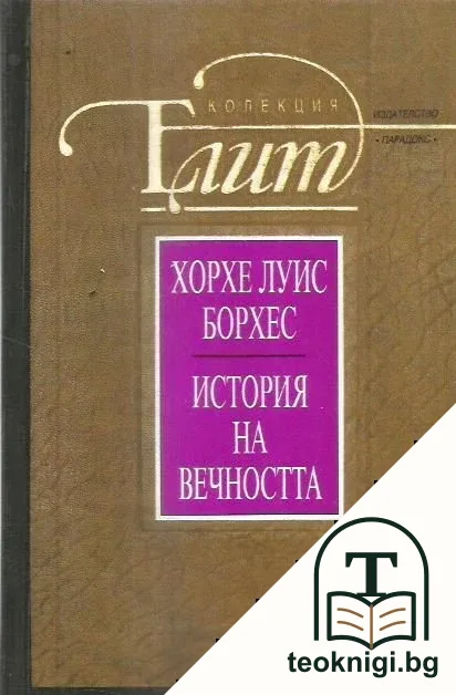 История на вечността — корица