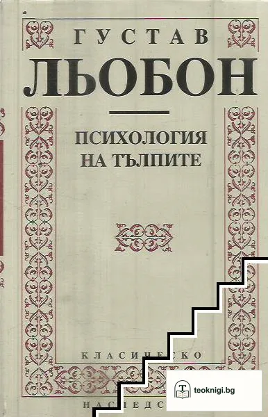 Психология на тълпите — корица