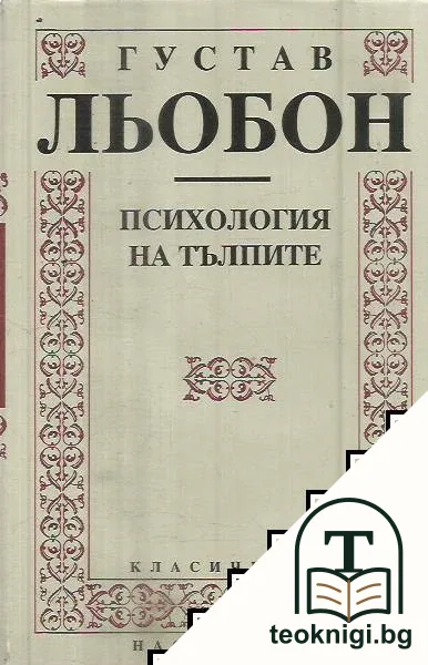 Психология на тълпите — корица