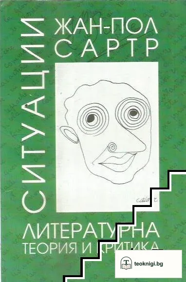 Ситуации. Том 1: Литературна теория и критика — корица