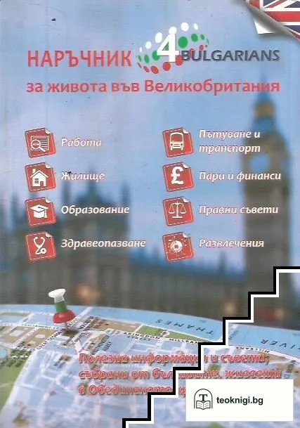 Наръчник за живота във Великобритания: 4 Bulgarians — корица