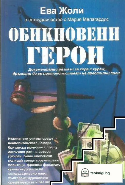 Обикновени герои — корица