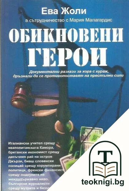 Обикновени герои — корица