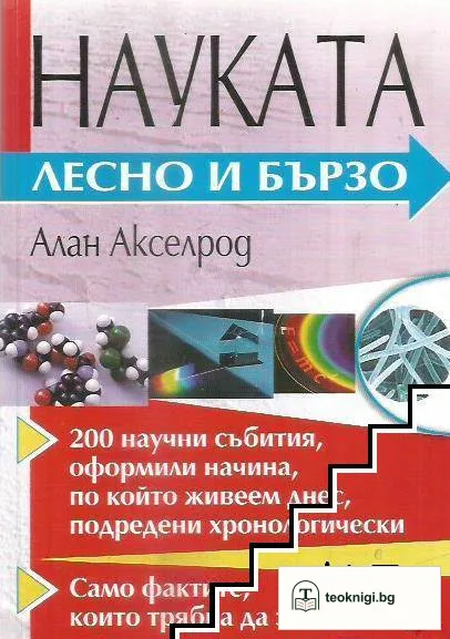 Науката - лесно и бързо — корица