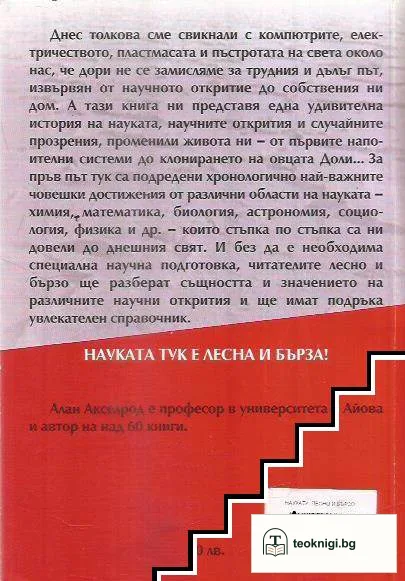 Науката - лесно и бързо — снимка 2