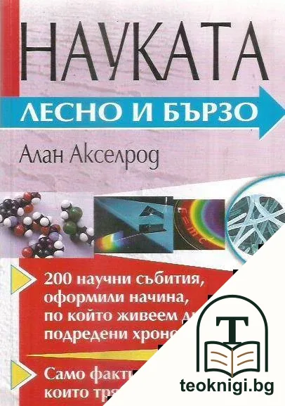 Науката - лесно и бързо — корица