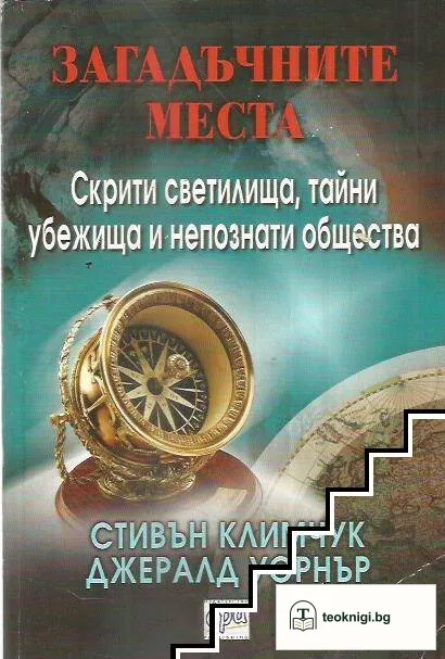 Загадъчните места — корица