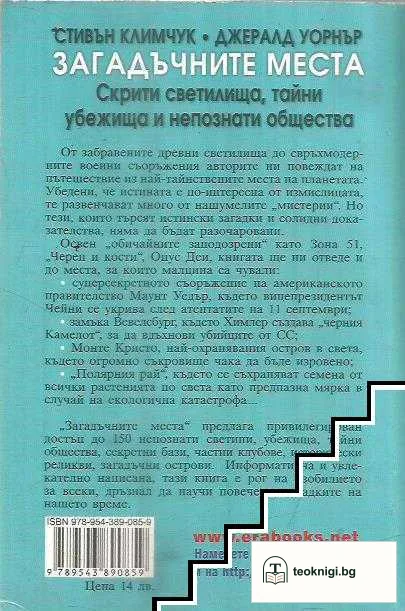 Загадъчните места — снимка 2