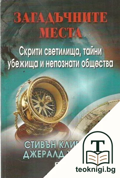 Загадъчните места — корица