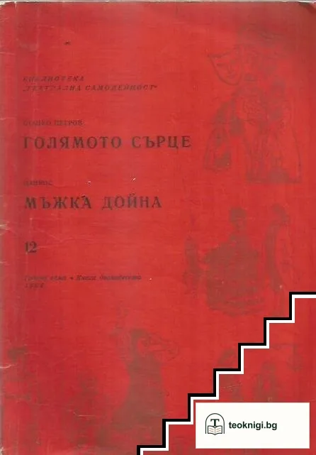 Голямото сърце / Мъжка дойна — корица