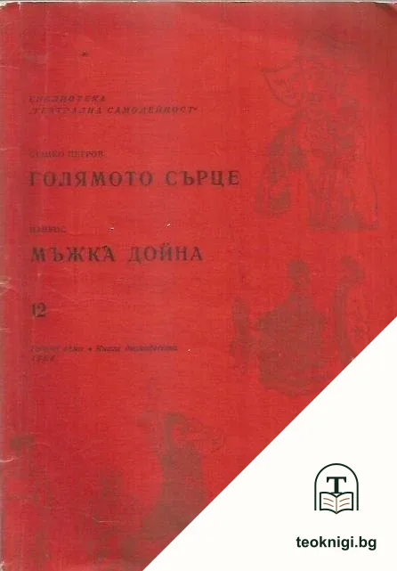 Голямото сърце / Мъжка дойна — корица