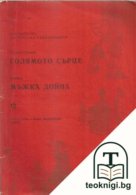 Голямото сърце / Мъжка дойна — корица