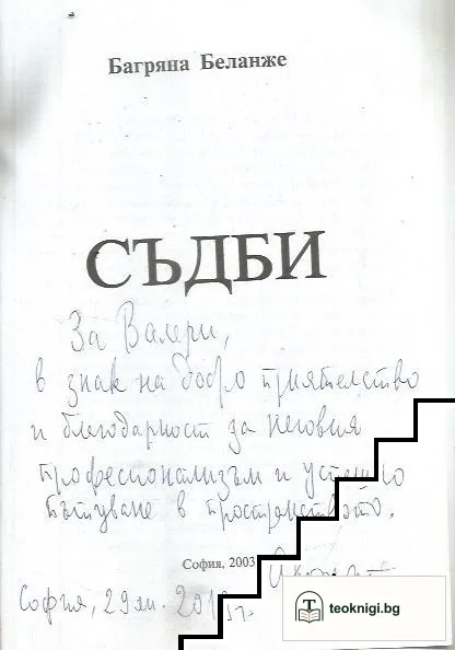 Съдби — снимка 2