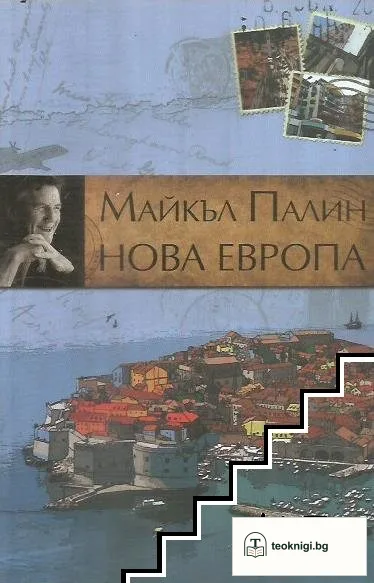 Нова Европа — корица