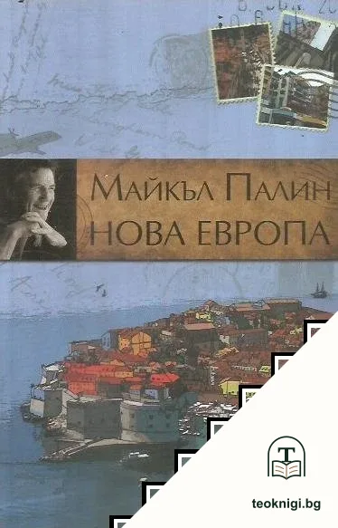 Нова Европа — корица