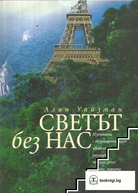 Светът без нас — корица