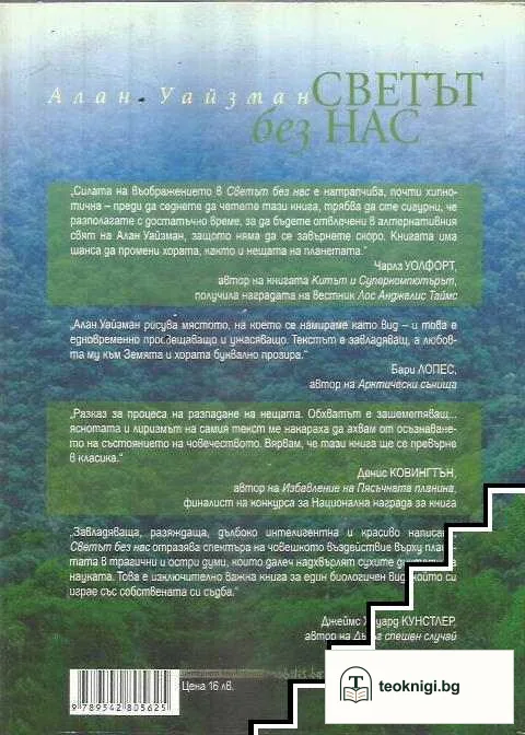 Светът без нас — снимка 2