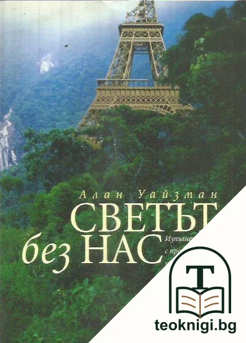 Светът без нас — корица