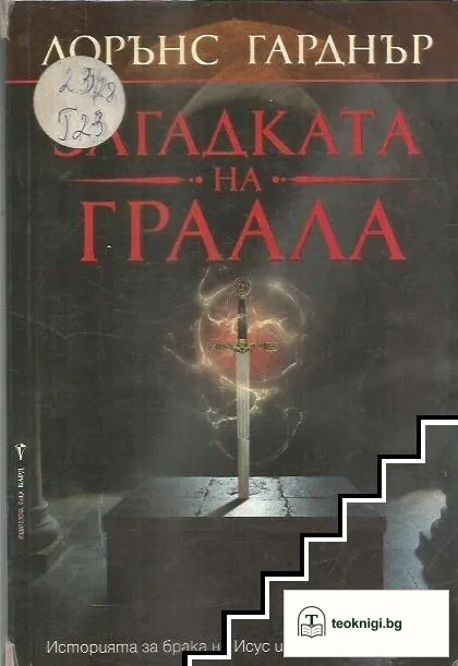 Загадката на Граала — корица