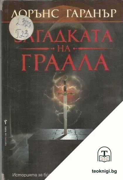 Загадката на Граала — корица