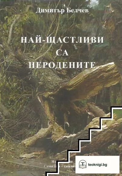 Най-щастливи са неродените — корица